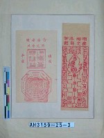 藏品(南海洛伽佛光普照(金剛敕令）、南海普陀佛光普照（鎮宅平安))的圖片